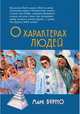 О характерах людей (психотерапевтическая книга), Бурно Марк Евгеньевич 