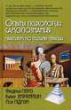 Опыты психологии самопознания. Практикум по гештальт-терапии, Перлз Фредерик, Хефферлин Ральф, Гудмен Пол 