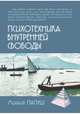 Психотехника внутренней свободы, Папуш Михаил 