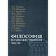 Философия во множественном числе, Синеокая Ю.В. 