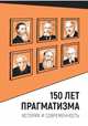 150 лет прагматизма. История и современность, 
