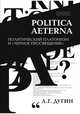 Politica Aeterna. Политический платонизм и "Черное Просвещение", Дугин Александр Гельевич 
