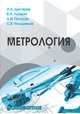 Метрология. Учебное пособие для вузов, Дегтярев Александр Анатольевич, Летягин Валерий Афанасьевич, Погалов Анатолий Иванович, Угольников Сергей Викторович 