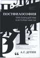 Постфилософия. Три парадигмы в истории мысли, Дугин Александр Гельевич 