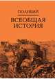 Всеобщая история (количество томов: 2), Полибий 