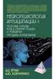 Нейропсихология антиципации-I. Монография, Ерзин Александр Игоревич, Ковтуненко Анастасия Юрьевна 