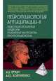 Нейропсихология антиципации-II. Монография, Ерзин Александр Игоревич, Ковтуненко Анастасия Юрьевна 