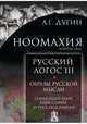 Ноомахия. Войны ума. Русский Логос III. Образы русской мысли. Солнечный царь, блик Софии и Русь, Дугин Александр Гельевич 