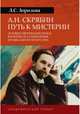 А.Н. Скрябин. Путь к мистерии. Духовно-творческий поиск в контексте становления музыкального искусс., Зорилова Лариса Сергеевна 