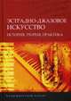 Эстрадно-джазовое искусство. История, теория, практика, Зорилова Л.С. 