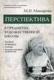 Перспектива в предметах художественной школы. Рисунок, живопись, пленэр, художественное творчество. Учебное пособие для детских художественных школ. Гриф МО РФ, Макарова Маргарита Николаевна 