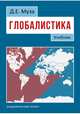 Глобалистика. Учебник, Муза Дмитрий Евгеньевич 