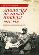 Апология Великой Победы. 1941-1945. Цивилизационный фактор, Васецкий Николай Александрович 