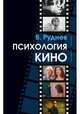 Психология кино, Руднев Вадим Петрович 