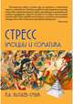 Стресс. Эмоции и соматика, Китаев-Смык Леонид Александрович 