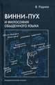 Винни-Пух и философия обыденного языка. Учебное пособие, Руднев Вадим Петрович 