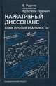 Нарративный диссонанс. Язык против реальности. Учебное пособие, Руднев Вадим Петрович 