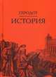 История, Геродот 