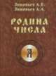 Родина числа, Зиновьев А.В., Зиновьев А.А. 