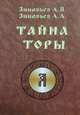 Тайна Торы, Зиновьев А.В., Зиновьев А.А. 