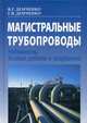 Магистральные трубопроводы. Надежность. Условия работы и разрушений, Демченко Василий Григорьевич, Демченко Григорий Васильевич 