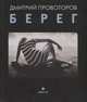 Берег. Фотоальбом, Провоторов Дмитрий 