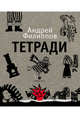 Тетради, Филиппов Андрей 