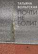 Почти не болит, Вольтская Татьяна Анатольевна 