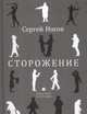 Сторожение, Носов Сергей Анатольевич 