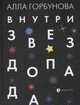 Внутри звездопада, Горбунова Алла Глебовна 