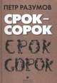 Срок - сорок. Трилогия, Разумов П. 