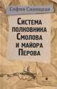 Система полковника Смолова и майора Перова, Синицкая София 
