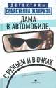 Дама в автомобиле, с ружьем и в очках, Жапризо Себастьян 