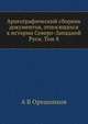 Археографический сборник документов, относящихся к истории Северо-Западной Руси. Том 8, А В Орешников 