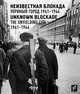 Неизвестная блокада. Упрямый город 1941-1944, Веселов А. 