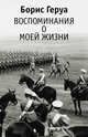 Воспоминания о моей жизни, Геруа Борис Владимирович 