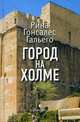 Город на холме, Гальего Рина Гонсалес 
