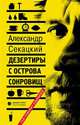 Дезертиры с острова сокровищ, Секацкий Александр Куприянович 