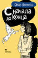 С начала и до конца, Аникина Ольга 