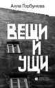 Вещи и ущи, Горбунова Алла Глебовна 
