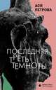 Последняя треть темноты, Петрова А. 