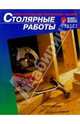 Столярные работы.Иллюстрированное пособие. /Пер. с англ. - (Своими руками), Сборник 