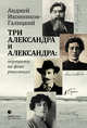 Три Александра и Александра: портреты на фоне революции, Иконников-Галицкий Анджей 