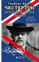 Краткая история Англии и другие произведения 1914-1917, Честертон Гилберт Кит 