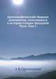 Археографический сборник документов, относящихся к истории Северо-Западной Руси. Том 5, А В Орешников 