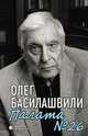 Палата №26: Больничная история, Басилашвили Олег Валерианович 