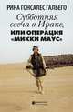 Субботняя свеча в Ираке, или операция "Микки Маус", Гальего Рина Гонсалес 