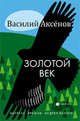 Золотой век, Аксенов Василий Иванович 