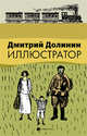 Иллюстратор, Долинин Дмитрий 