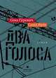 Два голоса. Стихи, Гуревич Сева, Ирбе Саша 